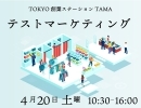 4月20日（土）テストマーケティングを開催します！！