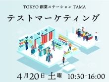 4月20日（土）テストマーケティングを開催します！！