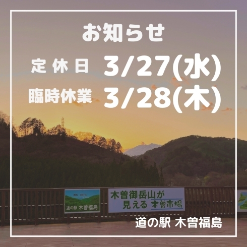 「道の駅木曽福島 3/27(水)・28(木) 休業いたします！」