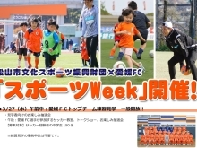 愛媛FC選手とサッカーフェスティバル in 北条スポーツセンター陸上競技場