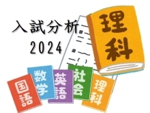 【静岡県高校入試2024】入試問題分析と対策（３）理科編[学調・高校入試、浜松西中受験対策にも強い　静岡県最大の受験対策公開模試]