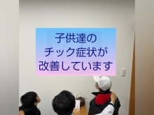 漢方でチック症の兄弟の症状が著しく改善、成長！[福島県福島市の漢方薬局]