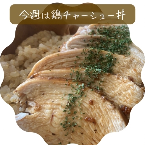 鶏チャーシュー丼「今週は鶏チャーシュー丼！【福島市の体に優しい無添加お弁当/無添加ランチ】」
