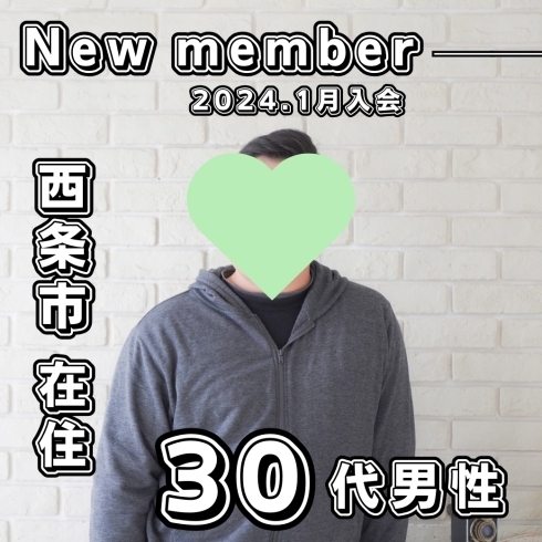 「【 新規入会者情報 】 西条市 30代男性 がご入会されました！ 」