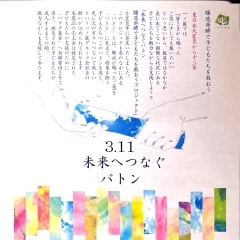 3.11 未来へつなぐバトン