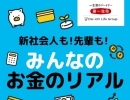 【キャンペーン情報】みんなのお金のひみつ、一斉大調査💰