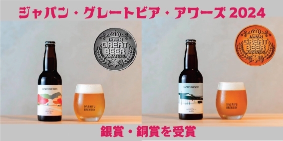 太宰府産クラフトビール「ジャパン・グレートビア・アワーズ2024で銀賞・銅賞を受賞」