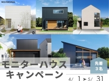 ザイン規格住宅モデルハウスモニター募集！【静岡/工務店/デザイン規格住宅/スマートハウス/災害対策/健康住宅/土地情報】