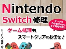 任天堂Switch修理承ります！