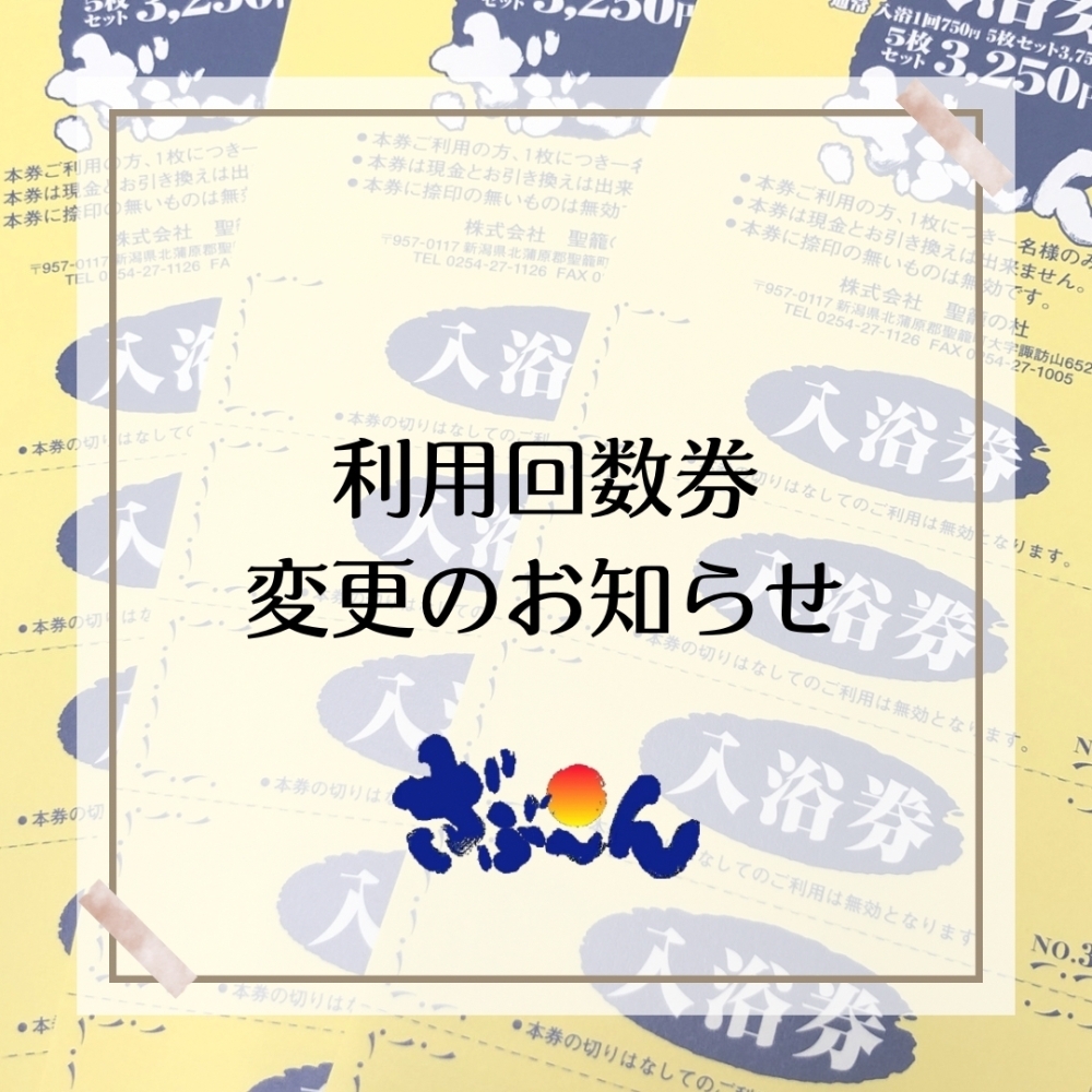 利用回数券変更のお知らせ*ﾟ | 日帰り温泉 聖籠観音の湯 ざぶ～ん館のニュース | まいぷれ[新発田・胎内・聖籠]