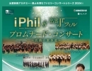 3/30(土)◇iPhil🎼出雲Jrフィル プロムナード・コンサートにお越し下さい