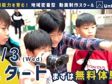 4/3(水)レッスンスタート！江戸川区・小岩で始まる新しい形の子供向け動画スクール！