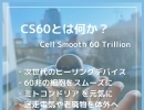 CS60とは何か？