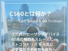 CS60とは何か？