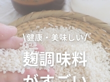 麹調味料が健康で美味しい理由って？！