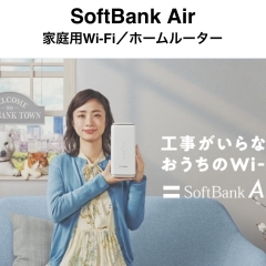 新生活のインターネットはソフトバンクAirがオトクで便利！！