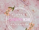 3/31（日）胎内市本町通り商店街で『GOENNICHI』開催！