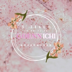 3/31（日）胎内市本町通り商店街で『GOENNICHI』開催！