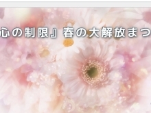 春のイベント「潜在意識大解放祭り」のお知らせ