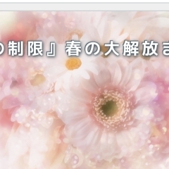 春のイベント「潜在意識大解放祭り」のお知らせ