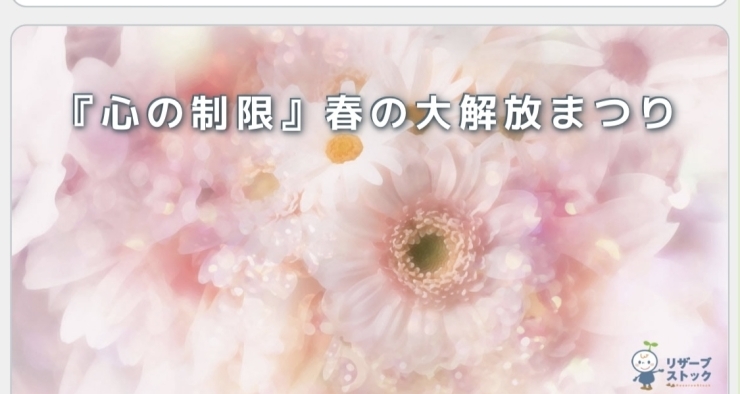 「春のイベント「潜在意識大解放祭り」のお知らせ」