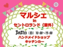 イベント情報！マルシェinセントロランド出店‼️