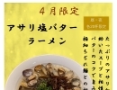 ２０２４年４月限定ラーメン　アサリ塩バターラーメン【久留米ラーメン】