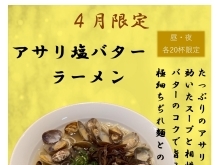 ２０２４年４月限定ラーメン　アサリ塩バターラーメン【久留米ラーメン】