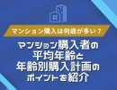 【アルファあなぶきStyle】マンション購入は何歳が多い？★アルファスマート新居浜駅Ⅱ