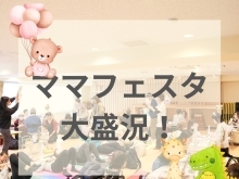 5年ぶりの開催！　ママと赤ちゃんのための癒しのイベント【ママフェスタ】　笑顔いっぱい！大盛況でした！