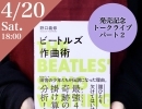 イベント情報＜2024.4.20 sat. 18:00-＞  【『ビートルズ作曲術』発売記念トークライブ パート２ ＜ビートルズは”何を盗んで”怪物になったのか？作曲秘話大公開＞】