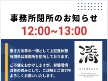 昼休憩時間における事務所閉所のお知らせ