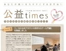 「公益times」 No.30を発行いたしました。