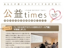 「公益times」 No.30を発行いたしました。