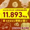 2024/3/29時点】金・プラチナ・パラジウム・銀の買取価格相場情報📈 | おたからや両三柳店のニュース | まいぷれ[米子]