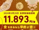 【2024/3/29時点】金・プラチナ・パラジウム・銀の買取価格相場情報📈