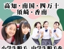 高知・南国・四万十・須崎・香南の皆様！小学生脱毛、中学生脱毛をお探しならリリアンへ！