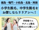 徳島・鳴門・小松島・北島・阿南の皆様！小学生脱毛、中学生脱毛をお探しならリリアンへ！