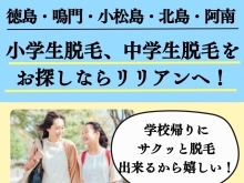 徳島・鳴門・小松島・北島・阿南の皆様！小学生脱毛、中学生脱毛をお探しならリリアンへ！