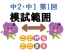 【山梨県合否判定模試】2024年度中２・中１第１回模試　出題範囲[学調・高校入試、浜松西中受験対策にも強い　静岡県最大の受験対策公開模試]