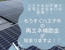 八王子市にお住まいの方必見！もうすぐ新たな補助金が始まりますよ◎【太陽光・蓄電池ならエナジーストーリーへ！】