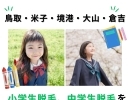 鳥取・米子・境港・大山・倉吉の皆様！小学生脱毛、中学生脱毛をお探しならリリアンへ！