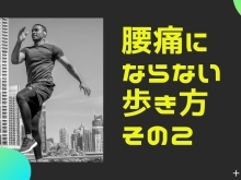 【腰痛　歩き方】腰痛にならない歩き方〜その2〜【腰痛・坐骨神経痛・整体・那須塩原・大田原】