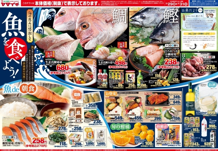 「3/29(金)～31(日)　魚を食べよう！」