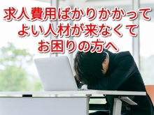 霧島や姶良で求人に係る費用が高額になりお困りの皆様へ