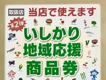 さっそく「いしかり地域応援商品券」のご利用ありがとうございます。みなさんもリフォームや修繕にご利用くださいね。「ミズリフォ」は石狩市・札幌北区手稲区を中心に皆様のお困りごとに寄り添い、専門工事を行う志し高いチーム集団です。