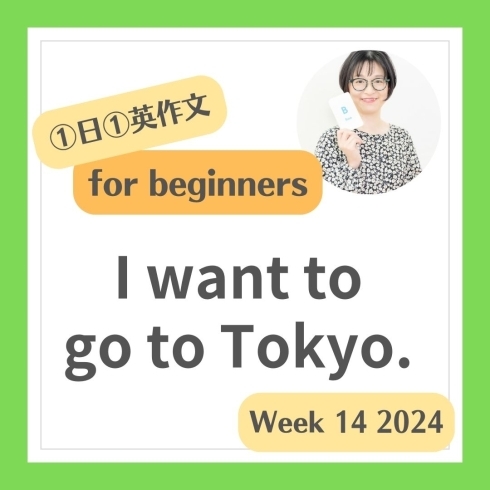 1「I want to go to Tokyo. 東京に行きたいです」