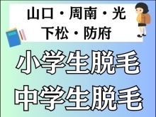 山口・周南・光・下松・防府の皆さま！小学生脱毛、中学生脱毛をお探しならリリアンへ