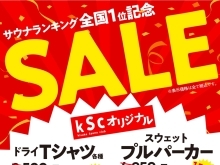 サウナランキング全国1位記念！KSCグッズセール開催中！