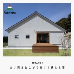 【上山建設／施工事例】本に囲まれながら幸せを感じる家